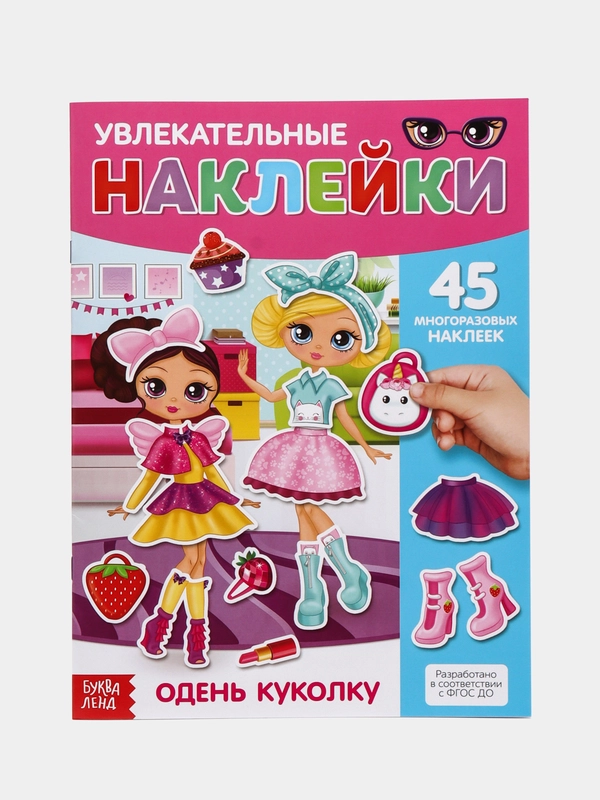 Наклейки многоразовые Одень куколку, формат А4