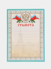 Почетная грамота "Грамота для награждения"