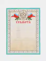 Почетная грамота "Грамота для награждения"