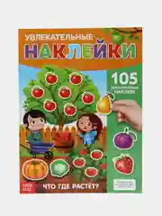 Наклейки многоразовые Что где растёт, формат А4
