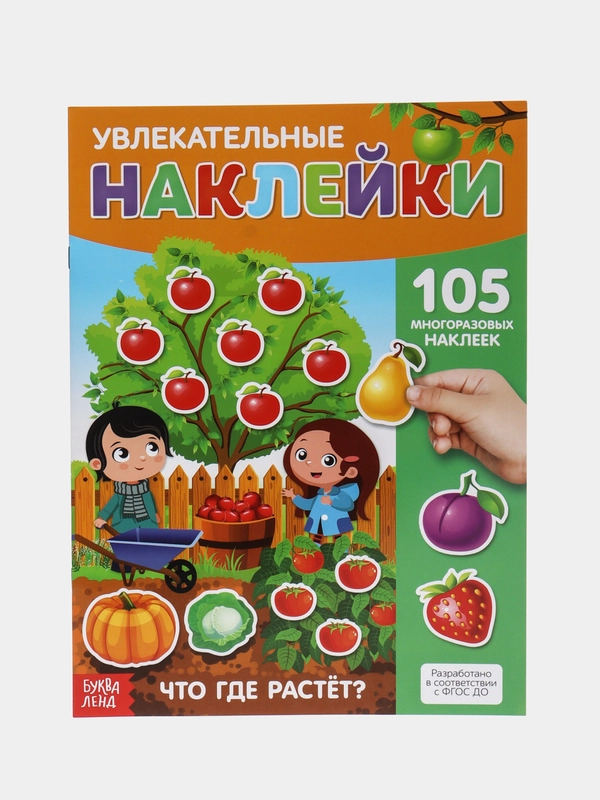 Наклейки многоразовые Что где растёт, формат А4