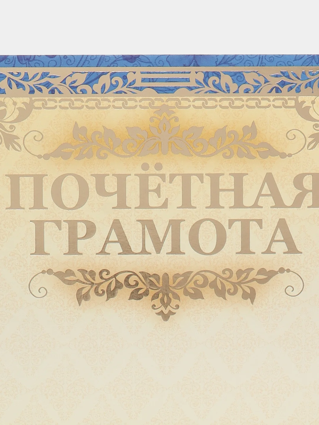 Почетная грамота "Грамота"