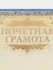 Почетная грамота "Грамота"