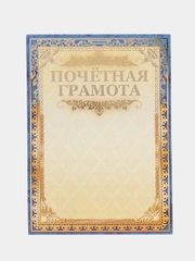 Почетная грамота "Грамота"