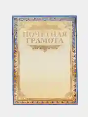 Почетная грамота "Грамота"