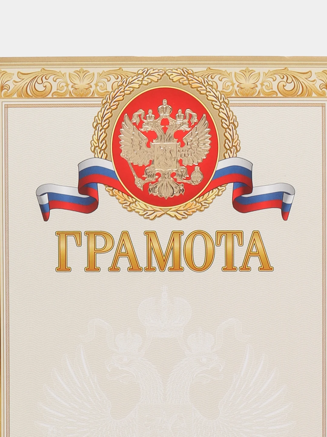 Почетная грамота " Грамота"