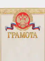 Почетная грамота " Грамота"