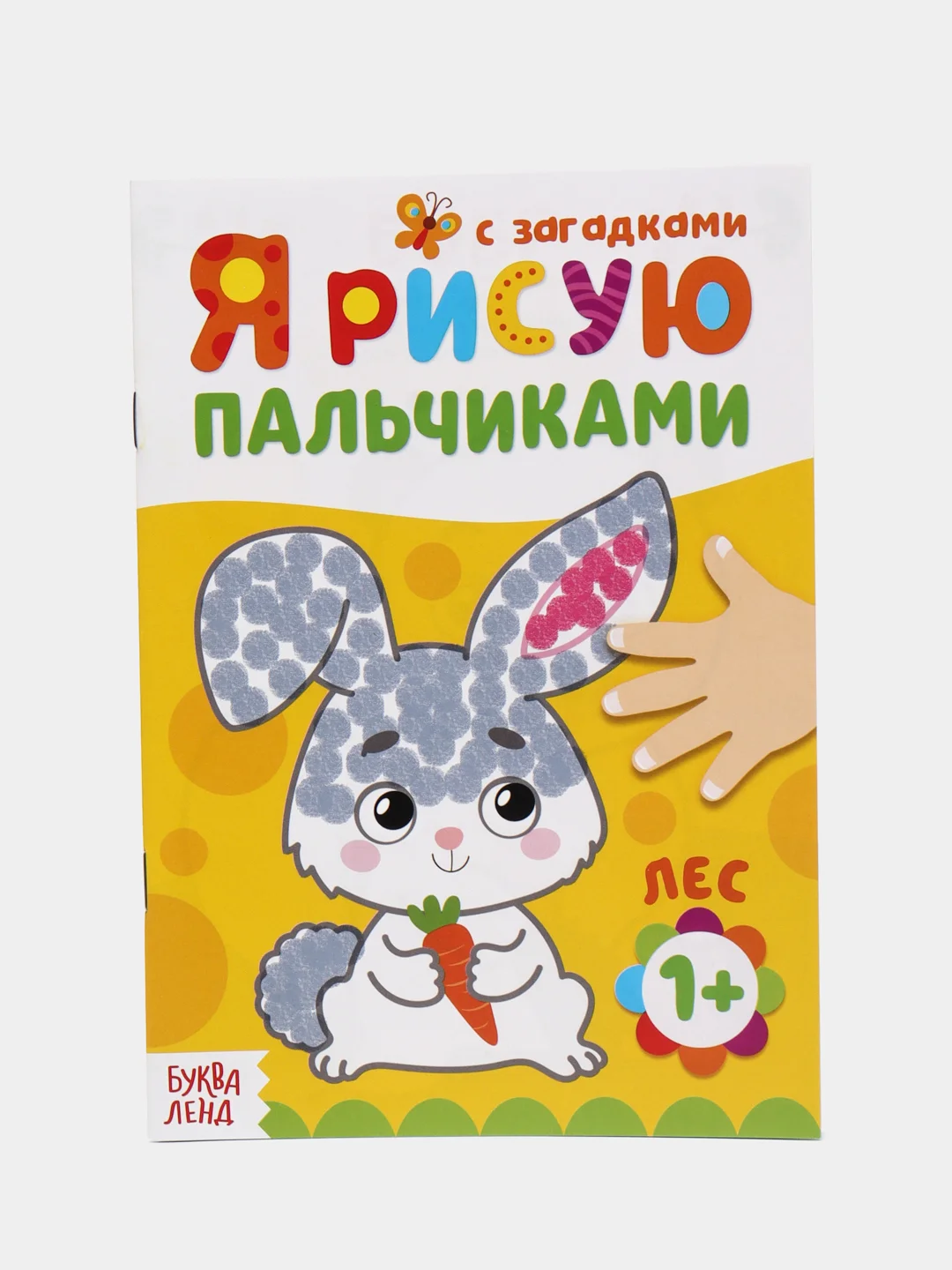Раскраски набор Мы рисуем пальчиками, 4 шт. по 16 стр