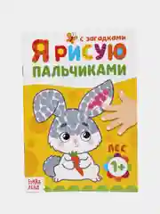 Раскраски набор Мы рисуем пальчиками, 4 шт. по 16 стр
