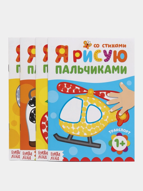 Раскраски набор Мы рисуем пальчиками, 4 шт. по 16 стр