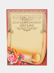 Почетная грамота "Грамота для награждения" Благодарственное письмо