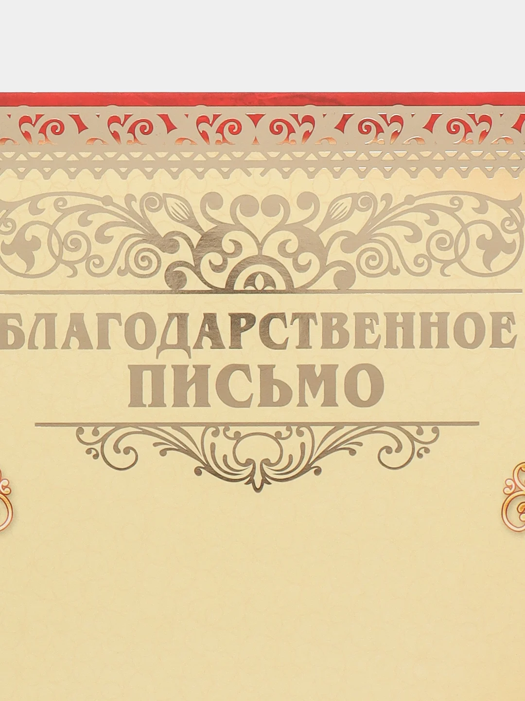 Почетная грамота "Грамота для награждения" Благодарственное письмо