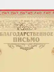 Почетная грамота "Грамота для награждения" Благодарственное письмо