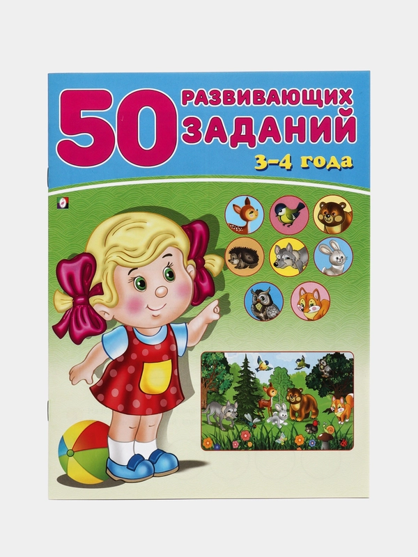 50 развивающих заданий: для детей 3-4 лет
