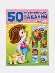 50 развивающих заданий: для детей 4-5 лет