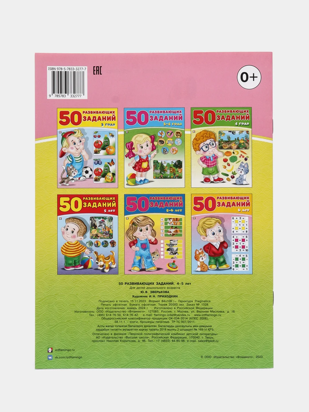 50 развивающих заданий: для детей 4-5 лет