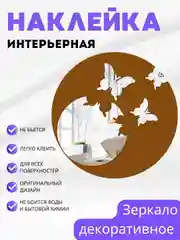 Наклейка интерьерная зеркальная на стену Бабочки / Декор для дома