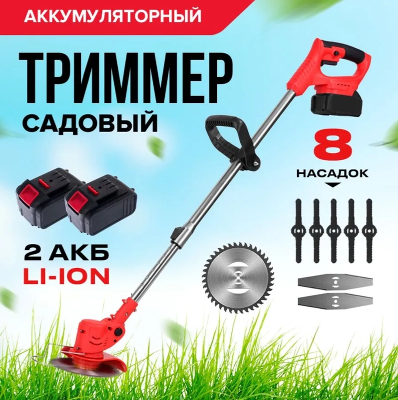 Триммер аккумуляторный садовый 2 АКБ косилка для травы ручная газонокосилка электротриммер
