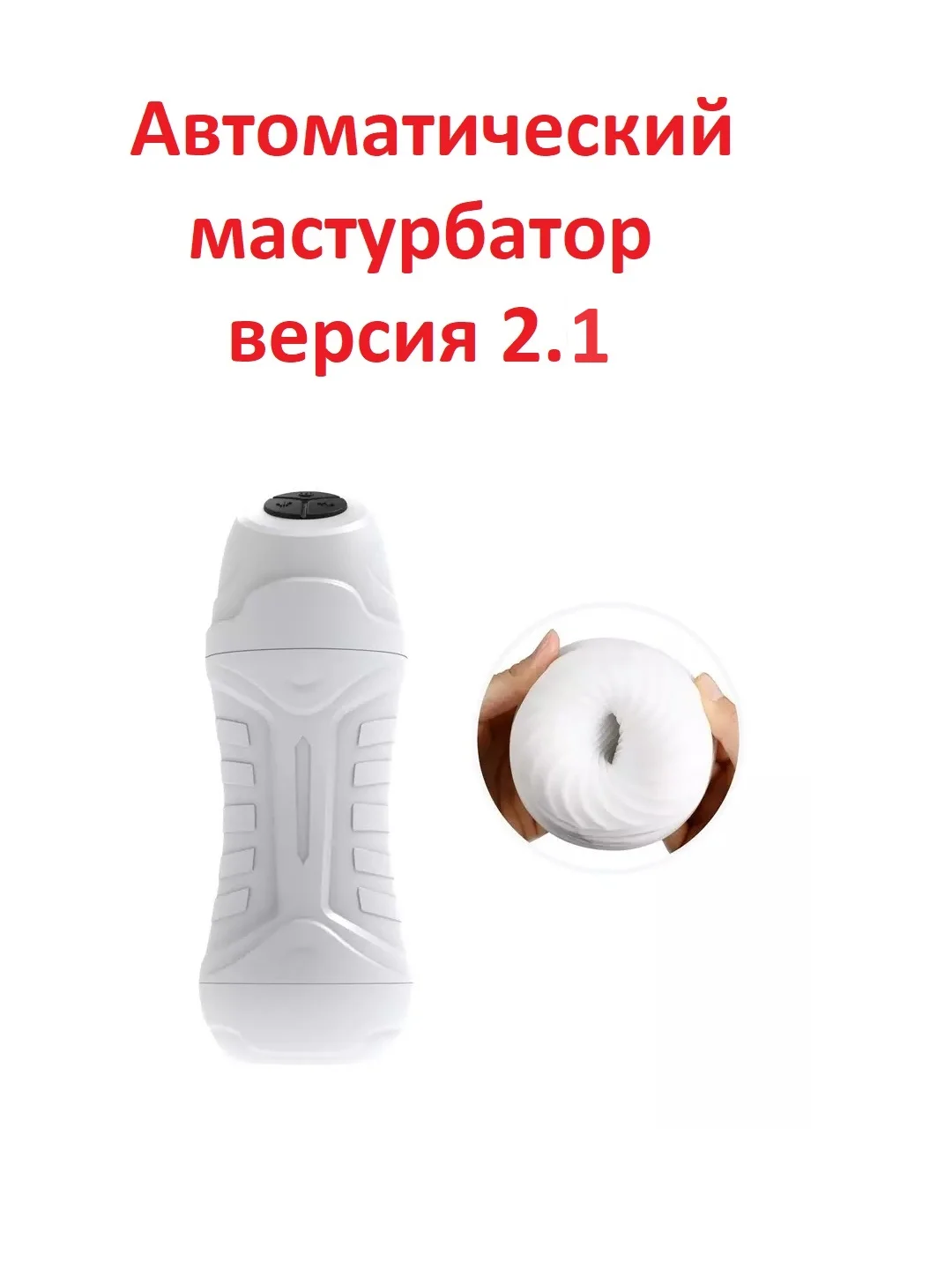 Автоматический мастурбатор "Двойная стимуляция 2.1" для мужчин с вибрацией и вакуумом