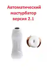 Автоматический мастурбатор "Двойная стимуляция 2.1" для мужчин с вибрацией и вакуумом