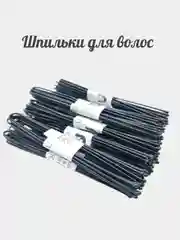 Шпильки для волос , чёрные