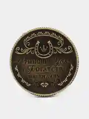 Монета Монета изобилия и достатка, d=2 см