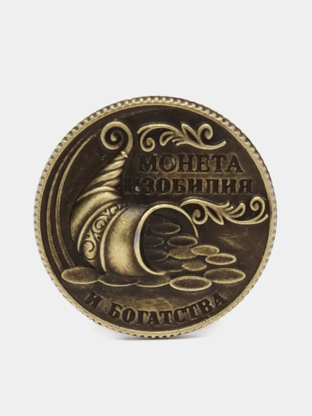 Монета Монета изобилия и достатка, d=2 см