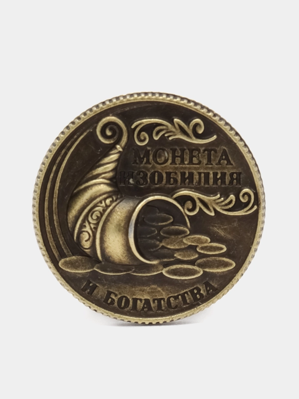 Монета Монета изобилия и достатка, d=2 см