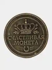 Монета в бархатном мешке Исполнение желаний, d=3,8 см