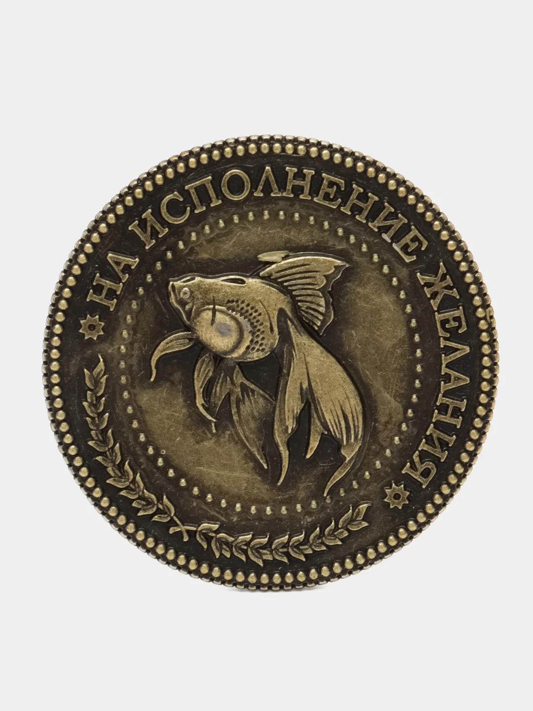 Монета в бархатном мешке Исполнение желаний, d=3,8 см