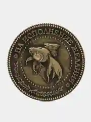 Монета в бархатном мешке Исполнение желаний, d=3,8 см
