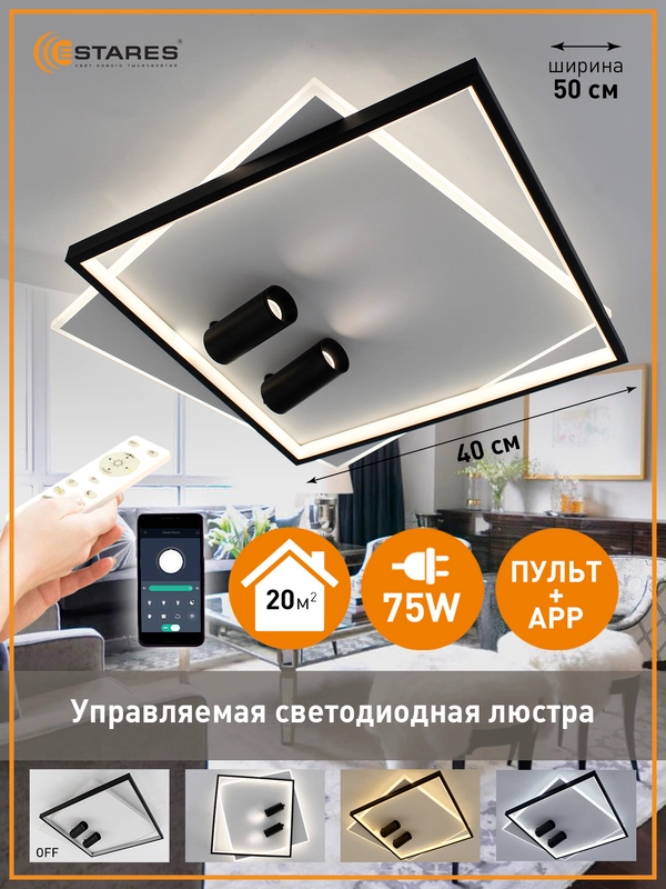 Управляемая потолочная люстра светодиодная с пультом Estares  GEOMETRIA downlight 75W