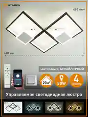 Управляемая потолочная светодиодная люстра с пультом Estares ROMBO 80W бел+черн,до 20 кв.м