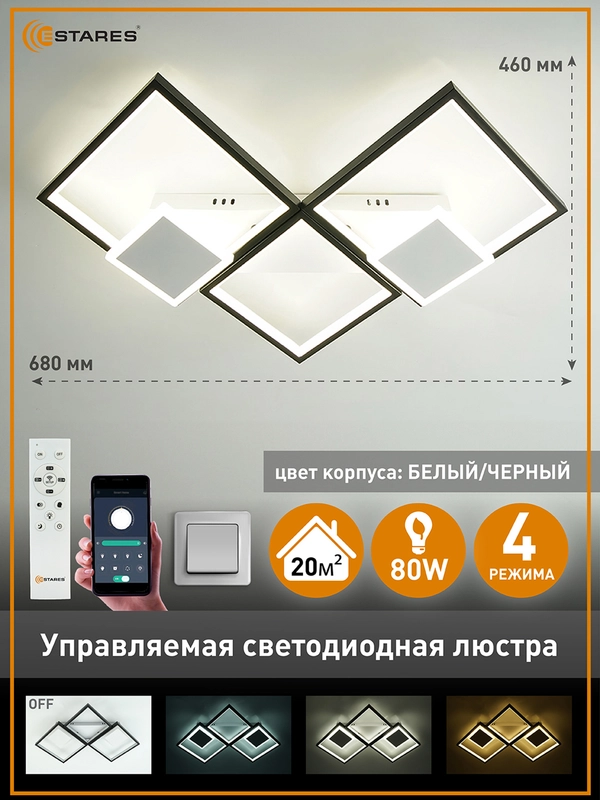 Управляемая потолочная светодиодная люстра с пультом Estares ROMBO 80W бел+черн,до 20 кв.м