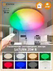 Управляемая потолочная светодиодная люстра с пультом Estares SATURN 25W RGB круг,до15 кв.м