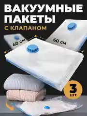 Вакуумные пакеты для вещей, Birdhouse, с клапаном, 3 шт