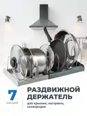 Подставка для крышек Shiny Kitchen, держатель на кухню