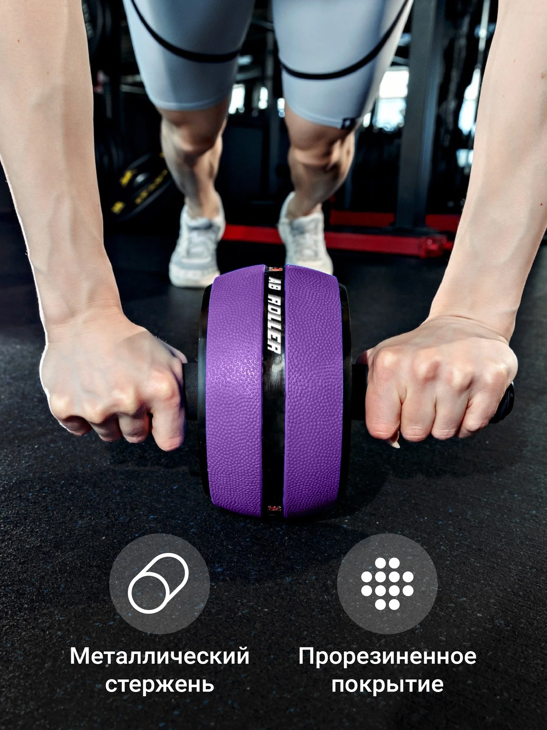 Фиолетовый ролик для пресса, тренажер для пресса, спины и рук Shark Fit, колесо для спорта и фитнеса
