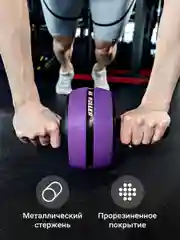 Фиолетовый ролик для пресса, тренажер для пресса, спины и рук Shark Fit, колесо для спорта и фитнеса