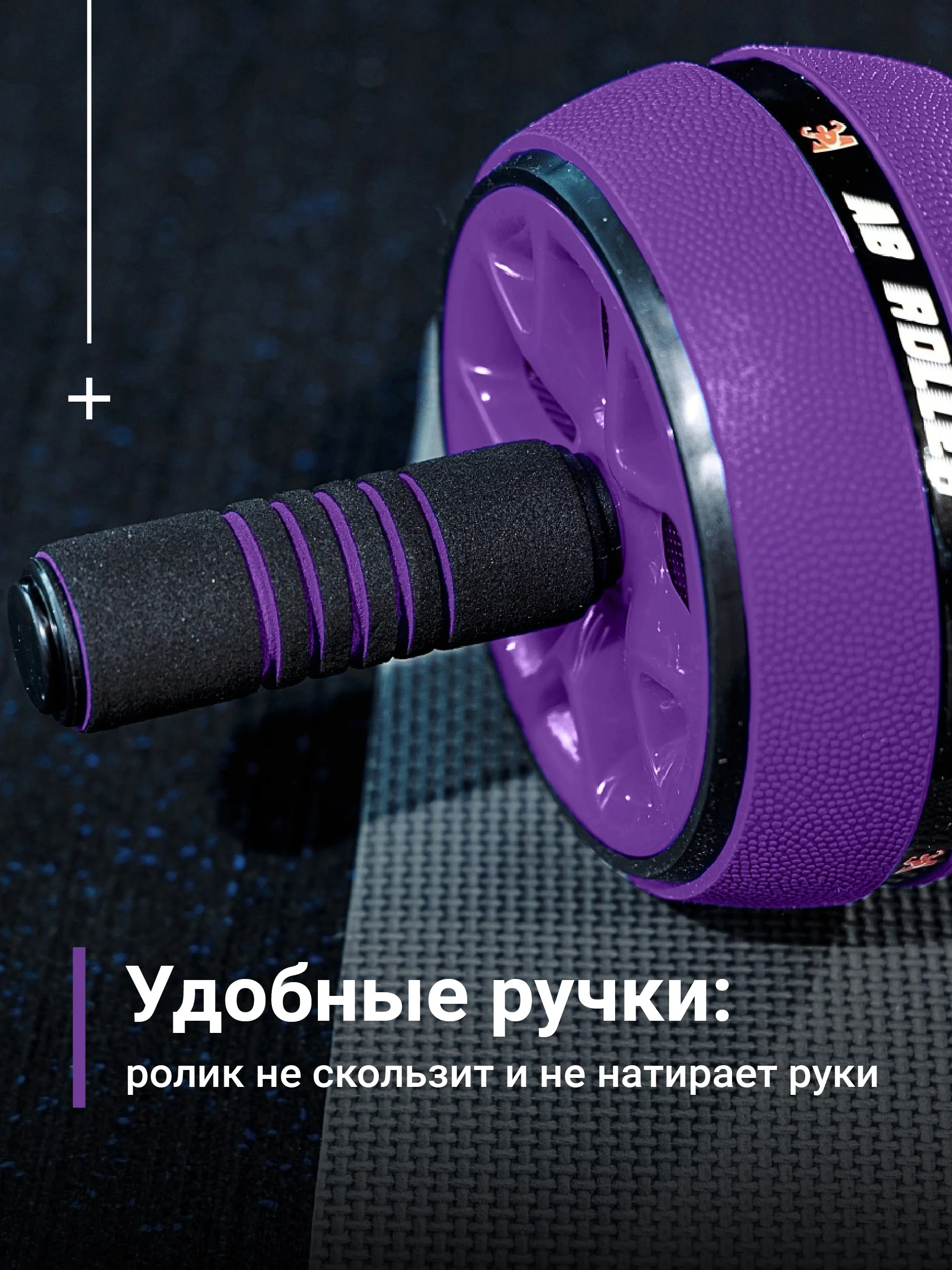 Фиолетовый ролик для пресса, тренажер для пресса, спины и рук Shark Fit, колесо для спорта и фитнеса