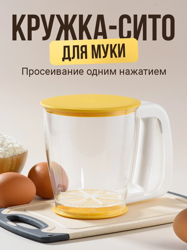 Кружка сито для муки Shiny Kitchen, кухонный просеиватель для муки и сахарной пудры
