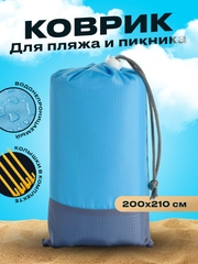 Пляжный коврик складной Travel Friendly, коврик для отдыха 200х210 см