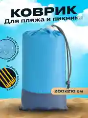 Пляжный коврик складной Travel Friendly, коврик для отдыха 200х210 см