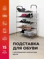 Обувница в прихожую Birdhouse, узкая металлическая 5 полок