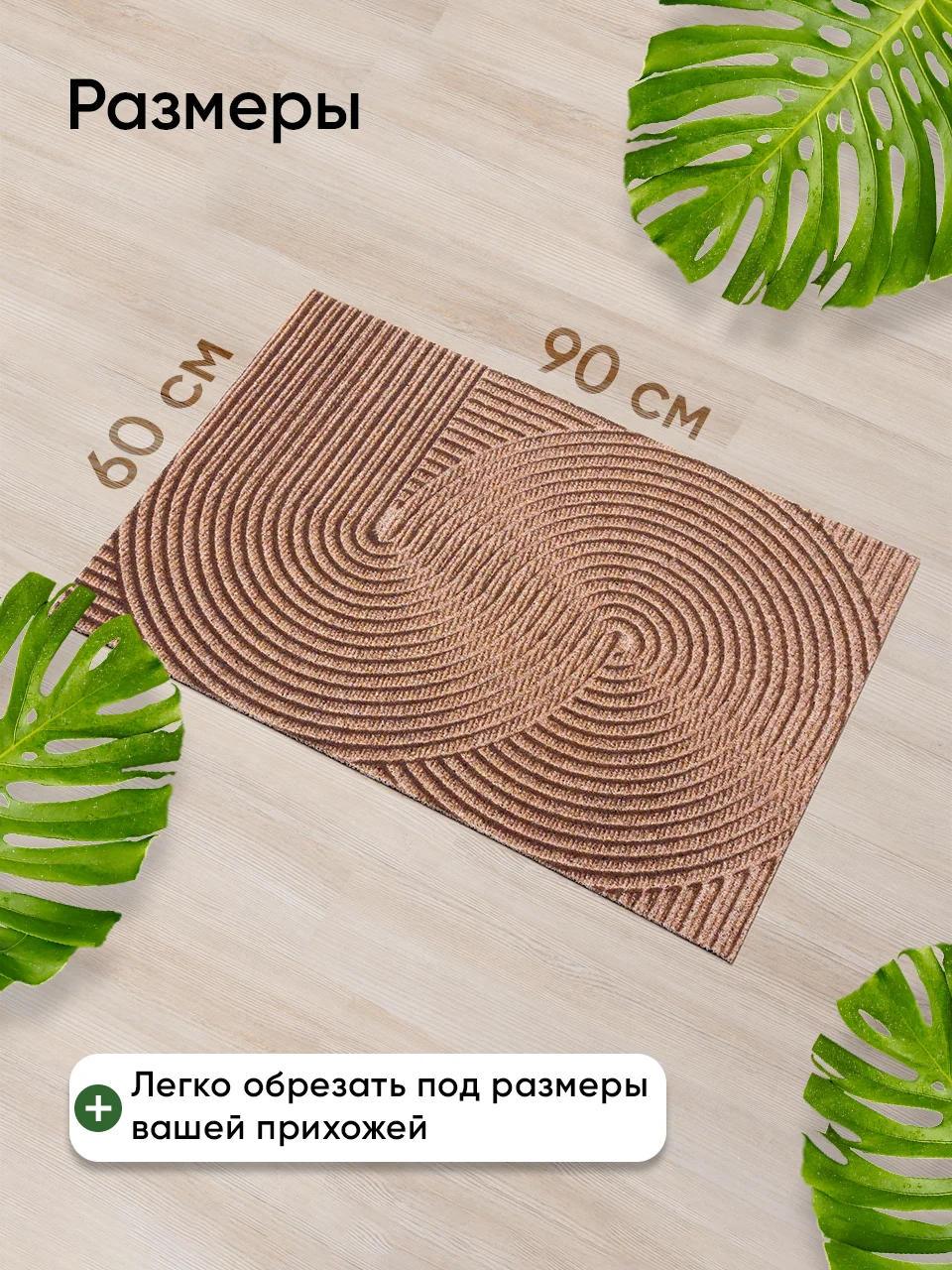 Бежевый коврик придверный Birdhouse, 60 х 90 см