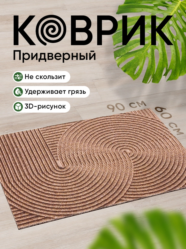 Коврик придверный Birdhouse, 60 х 90 см