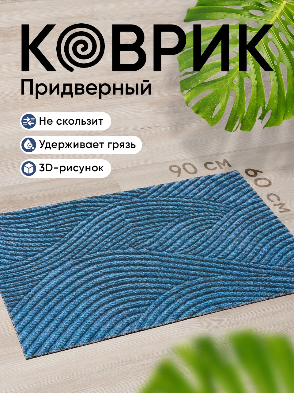 Синий коврик придверный Birdhouse, 60 х 90 см