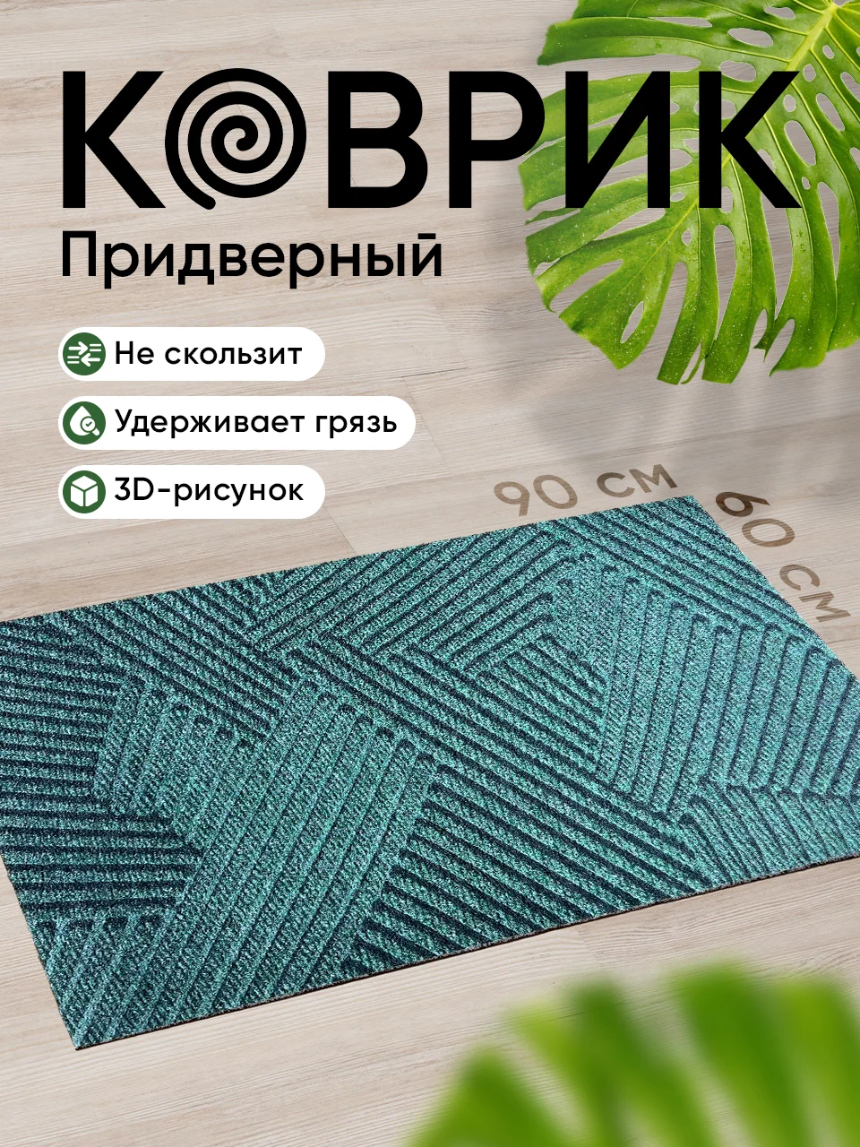 Зеленый коврик придверный Birdhouse, 60 х 90 см