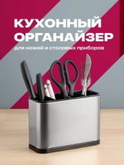 Подставка для ножей и столовых приборов Shiny Kitchen, кухонный органайзер