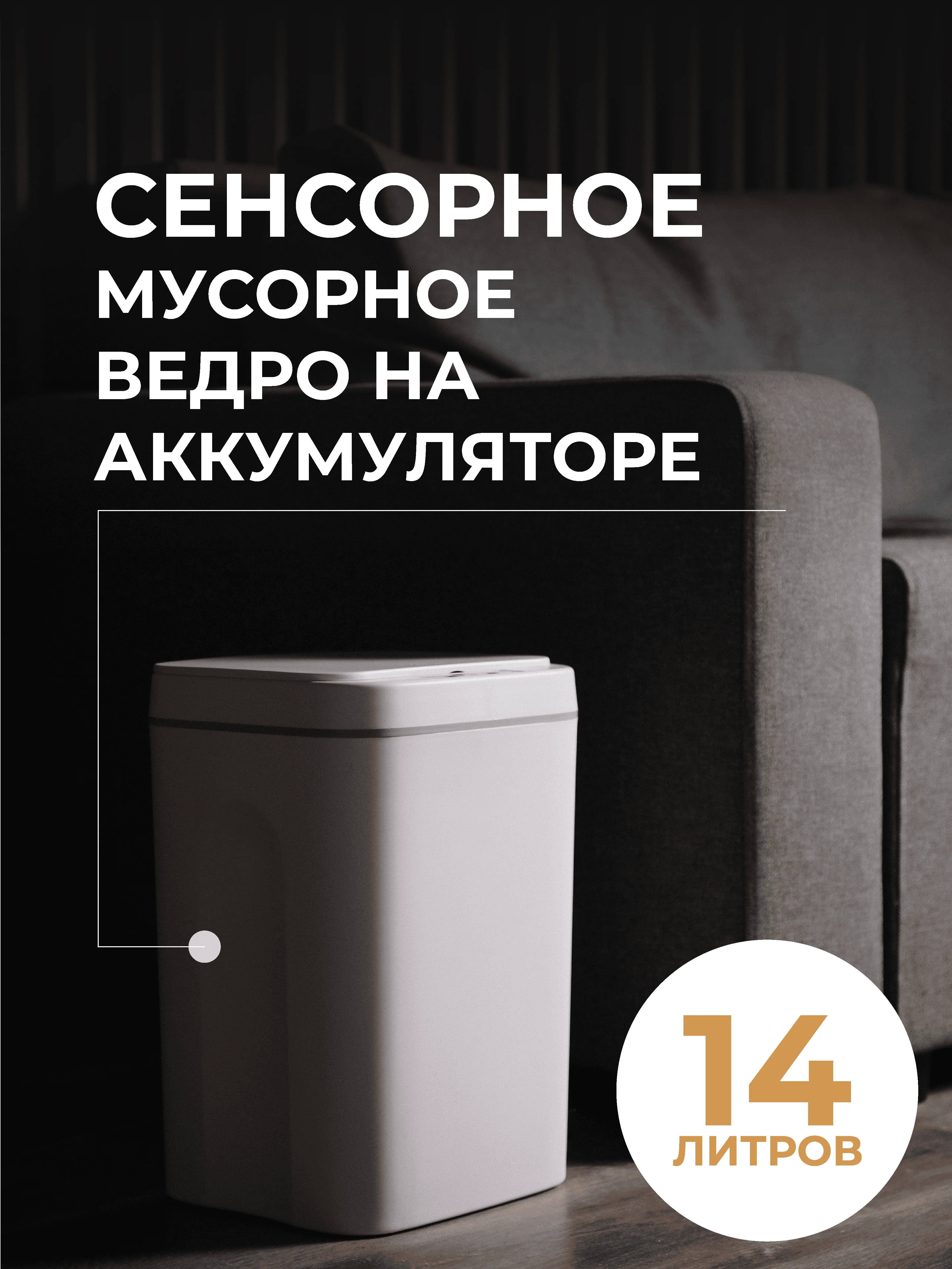 Белый сенсорное мусорное ведро Birdhouse, умное ведро для мусора